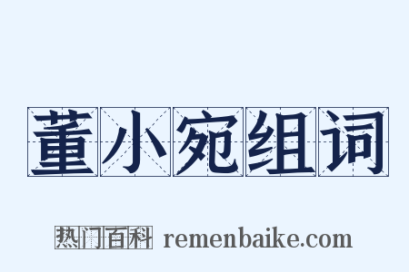 董小宛组词是什么意思的图片